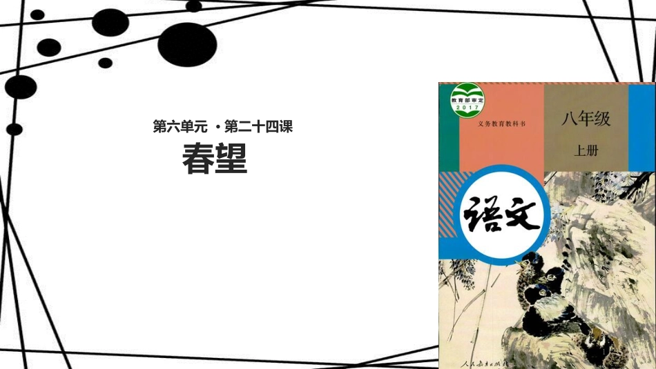 八年级语文上册 第六单元 24 诗词五首《春望》课件 新人教版_第1页