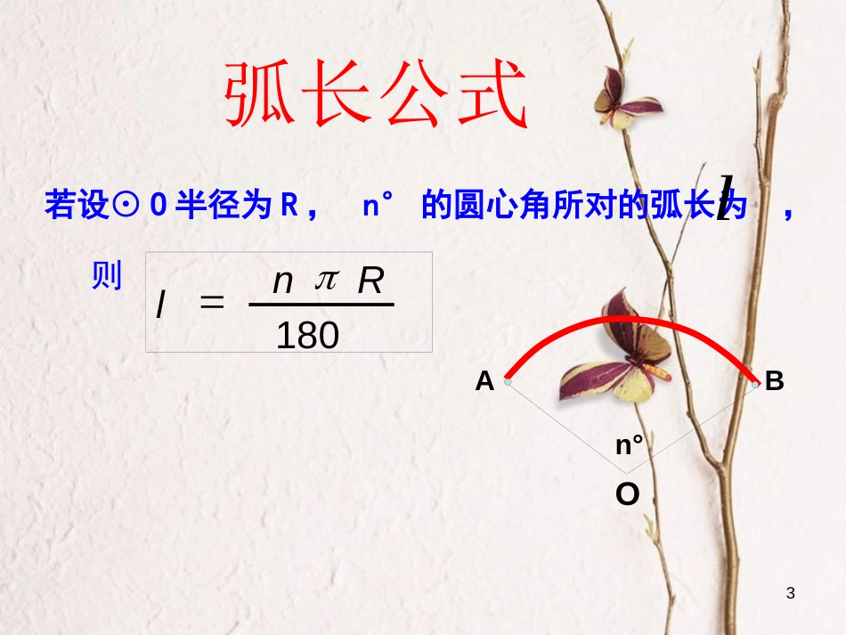 九年级数学上册 3.8 弧长及扇形的面积课件1 （新版）浙教版_第3页