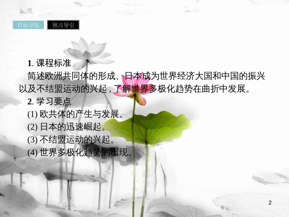 高中历史 第八单元 当今世界政治格局的多极化趋势 第26课 世界多极化趋势的出现课件 新人教版必修1_第2页
