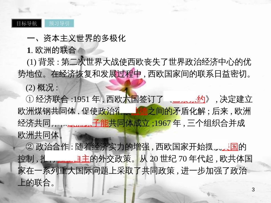 高中历史 第八单元 当今世界政治格局的多极化趋势 第26课 世界多极化趋势的出现课件 新人教版必修1_第3页