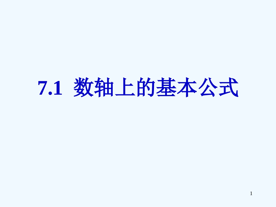 高中数学 7.1《数轴上的基本公式》课件 湘教版必修3_第1页