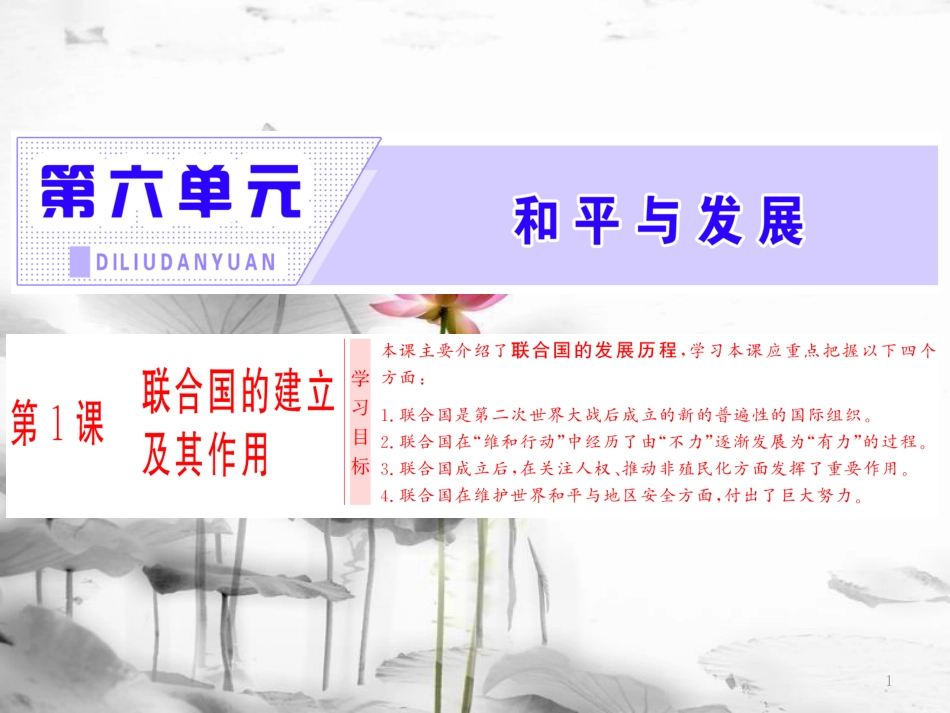 高中历史 第6单元 和平与发展 第1课 联合国的建立及其作用课件 新人教版选修3_第1页