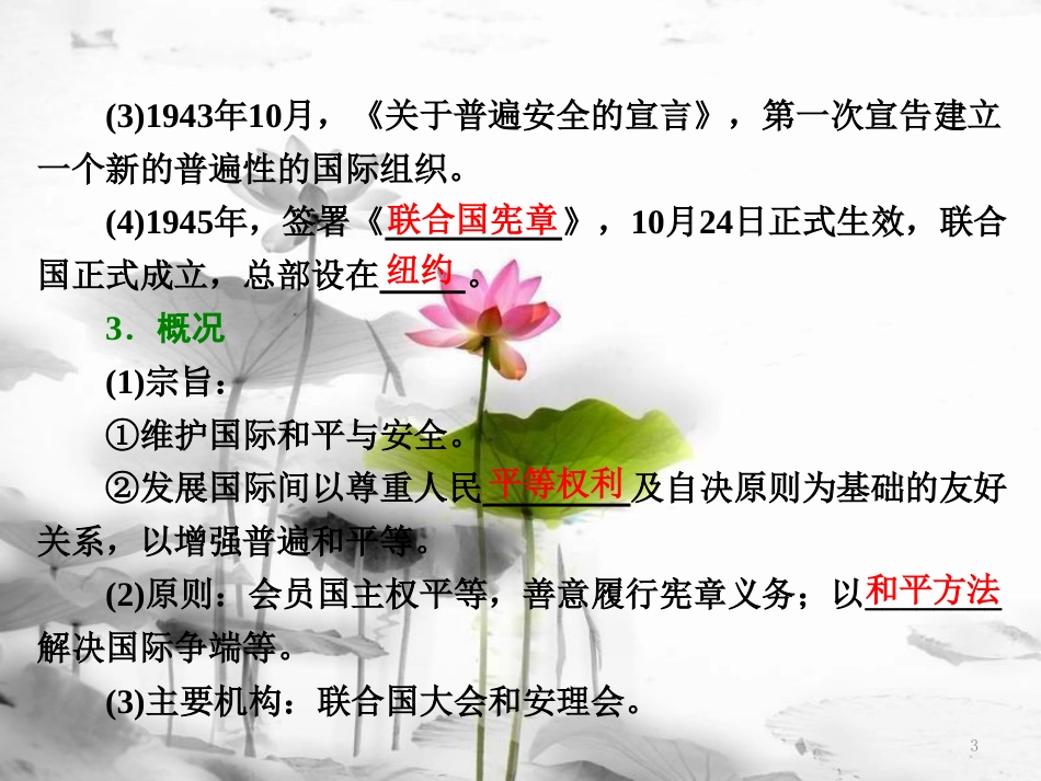高中历史 第6单元 和平与发展 第1课 联合国的建立及其作用课件 新人教版选修3_第3页