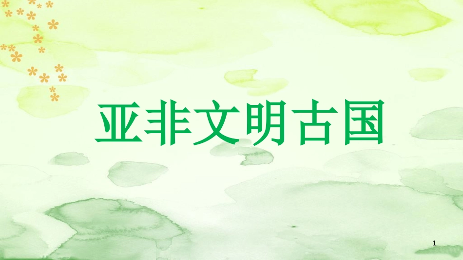 九年级历史上册 第2单元 古代世界 第2课 亚非文明古国教学课件 中华书局版_第1页