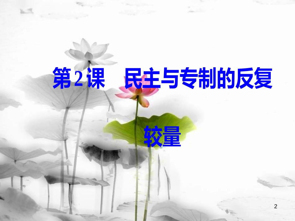高中历史 第二单元 英国议会与国王的斗争 第2课 民主与专制的反复较量课件 新人教版选修2_第2页