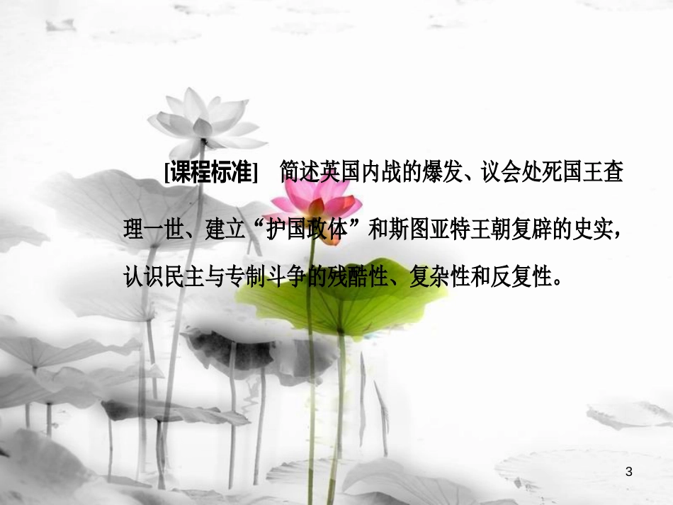 高中历史 第二单元 英国议会与国王的斗争 第2课 民主与专制的反复较量课件 新人教版选修2_第3页