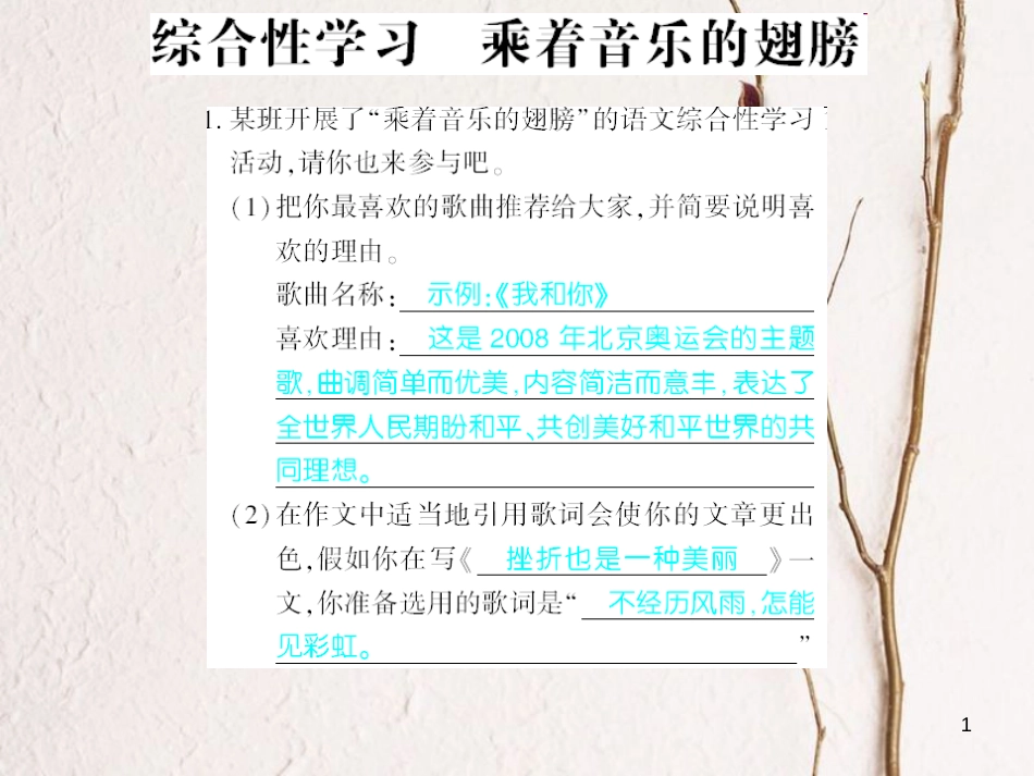 广西北部湾九年级语文下册 综合检测 乘着音乐的翅膀习题课件 （新版）新人教版_第1页