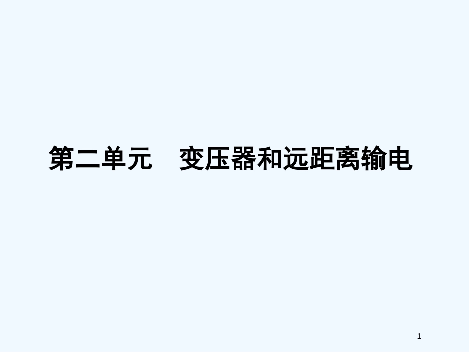 高考物理 第十章 第二单元 变压器和远距离输电课时训练营课件_第1页