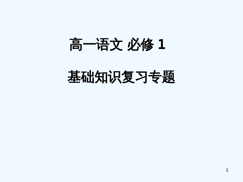 高中语文 《字词复习 》课件 新人教版必修1_第1页