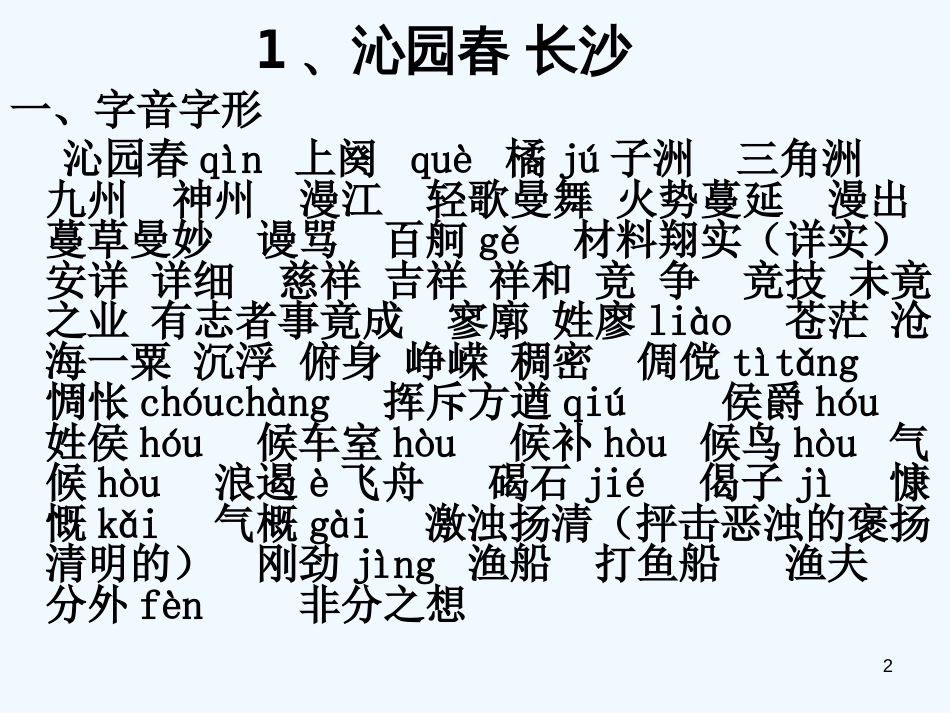 高中语文 《字词复习 》课件 新人教版必修1_第2页