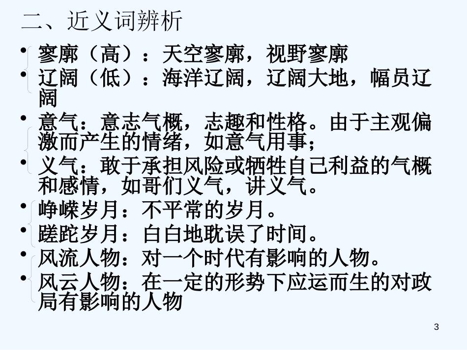 高中语文 《字词复习 》课件 新人教版必修1_第3页