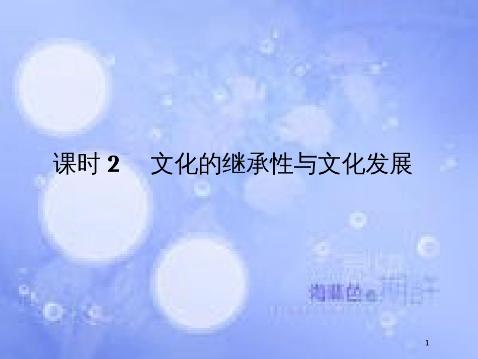 高考政治一轮复习 第二单元 文化传承与创新 课时2 文化的继承性与文化发展课件 新人教版必修3_第1页