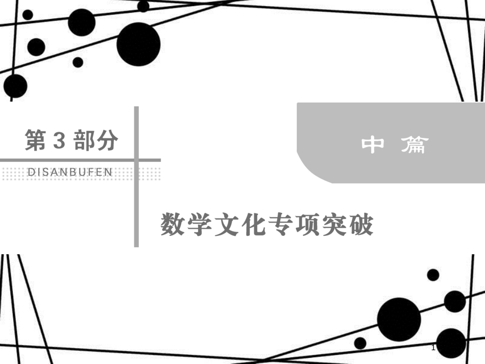 高考数学二轮复习 第三部分 数学文化专项突破 3.1 数列推理类课件 理_第1页