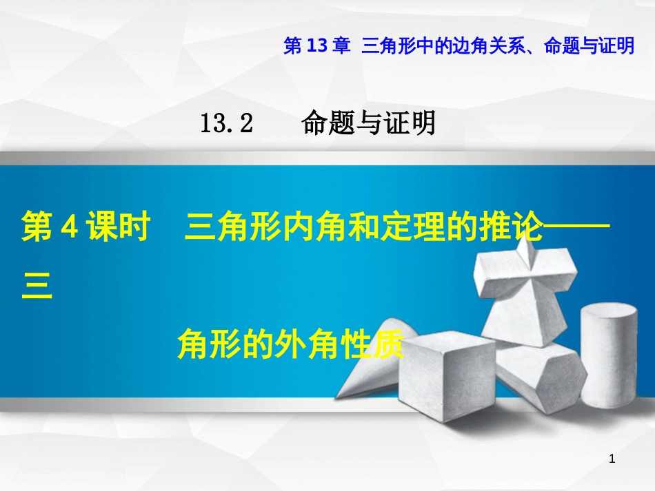 八年级数学上册 13.2 命题与证明 13.2.4 三角形内角和定理的推论—三角形的外角性质课件 _第1页