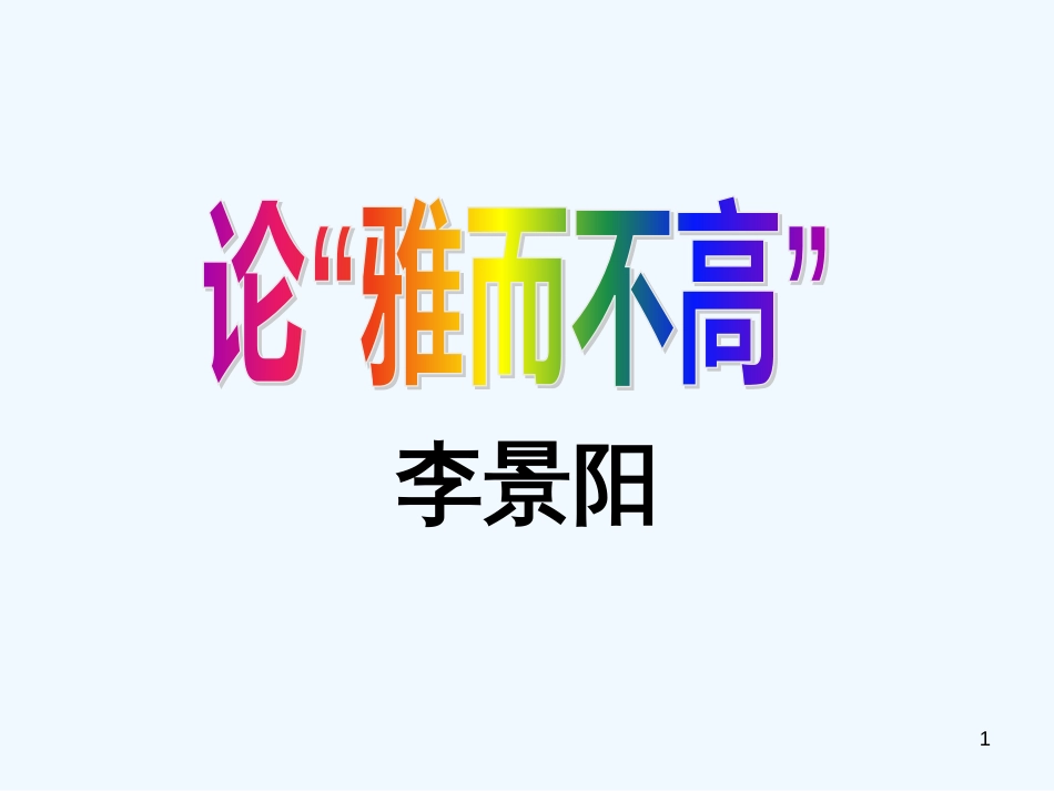 高中语文 第2课 论“雅而不高”课件 粤教版必修4_第1页