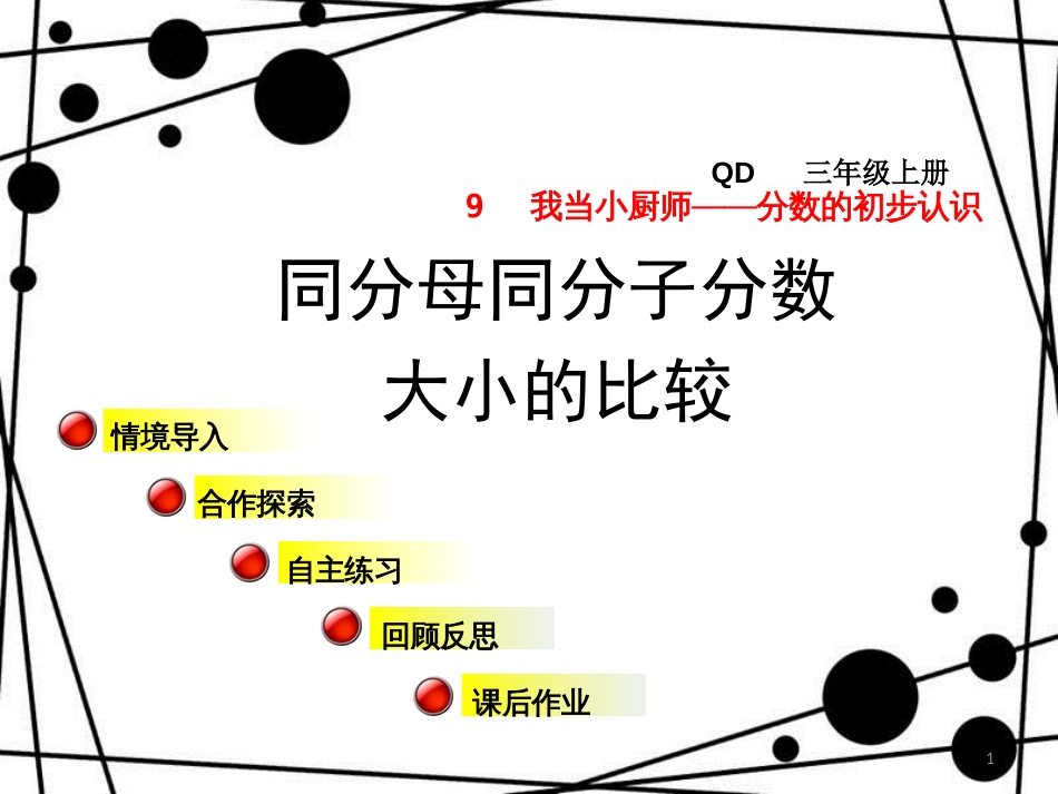 三年级数学上册 第九单元 信息窗2 同分母同分子分数大小的比较课件 青岛版_第1页