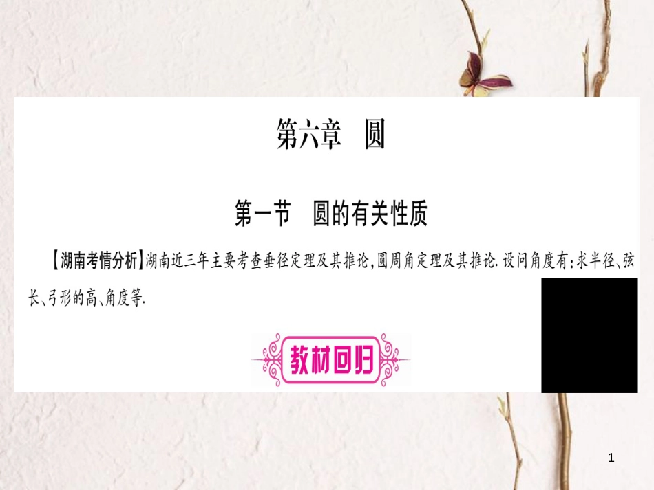 湖南省中考数学复习 第1轮 考点系统复习 第6章 圆 第1节 圆的有关性质课件_第1页