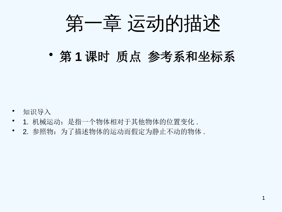 高中物理 第一章第一节1.1质点、参考系和坐标系课件 新人教版必修1_第1页