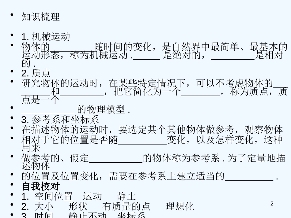 高中物理 第一章第一节1.1质点、参考系和坐标系课件 新人教版必修1_第2页