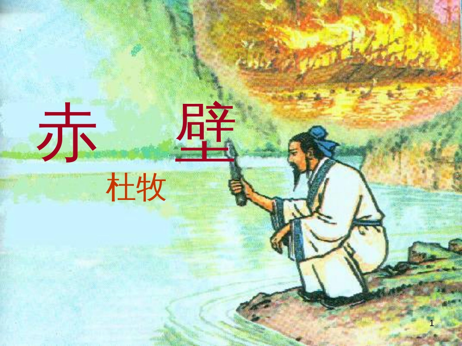 八年级语文上册 第六单元 21《诗词五首》赤壁课件 语文版_第1页