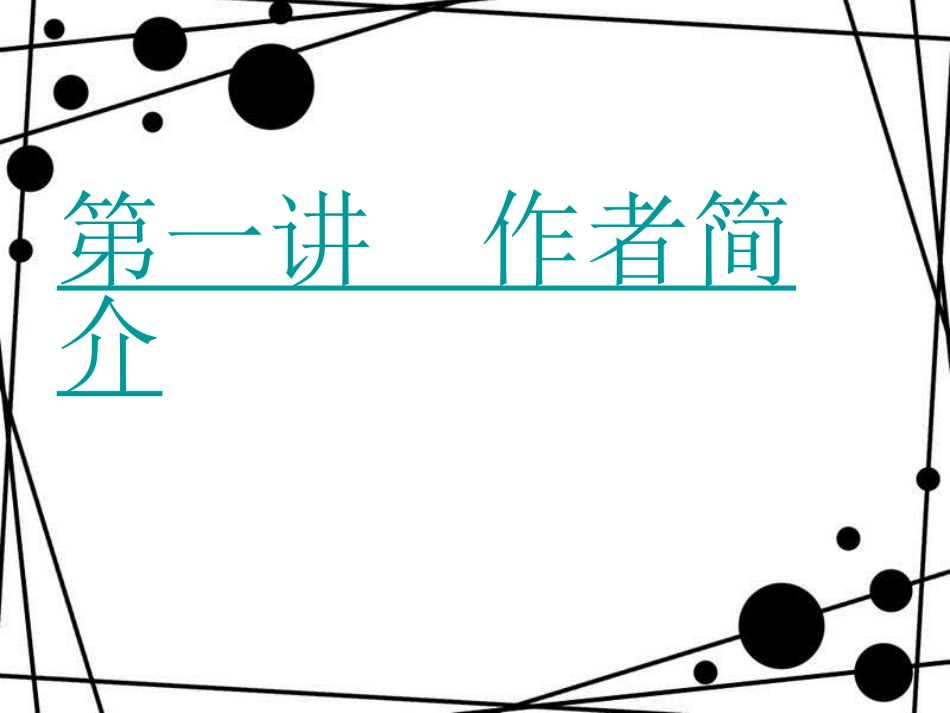 八年级语文上册 第六单元 21《诗词五首》赤壁课件 语文版_第3页
