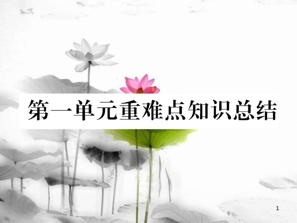 （云南专版）九年级化学上册 第1单元 走进化学世界重难点知识总结习题课件 （新版）新人教版_第1页