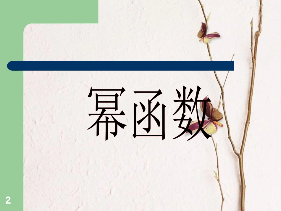 江苏省宿迁市高中数学 第三章 函数的应用 3.3 幂函数课件4 苏教版必修1_第2页