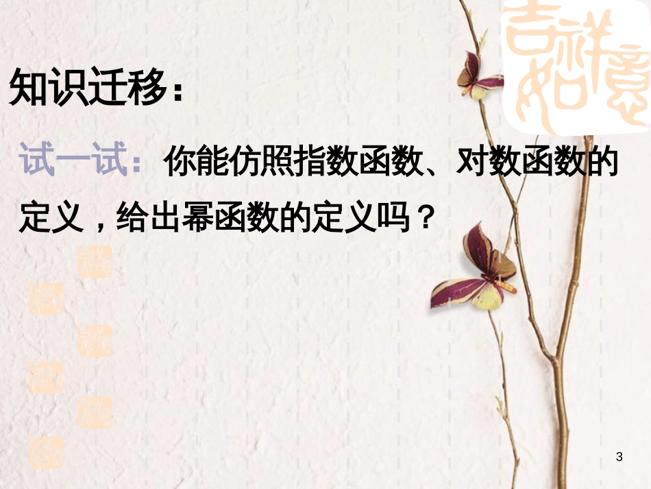 江苏省宿迁市高中数学 第三章 函数的应用 3.3 幂函数课件4 苏教版必修1_第3页