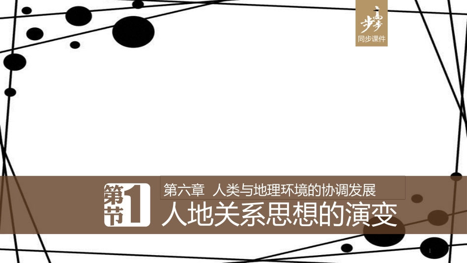 高中地理 第六章 人类与地理环境的协调发展 6.1 人地关系思想的演变课件 新人教版必修2_第1页