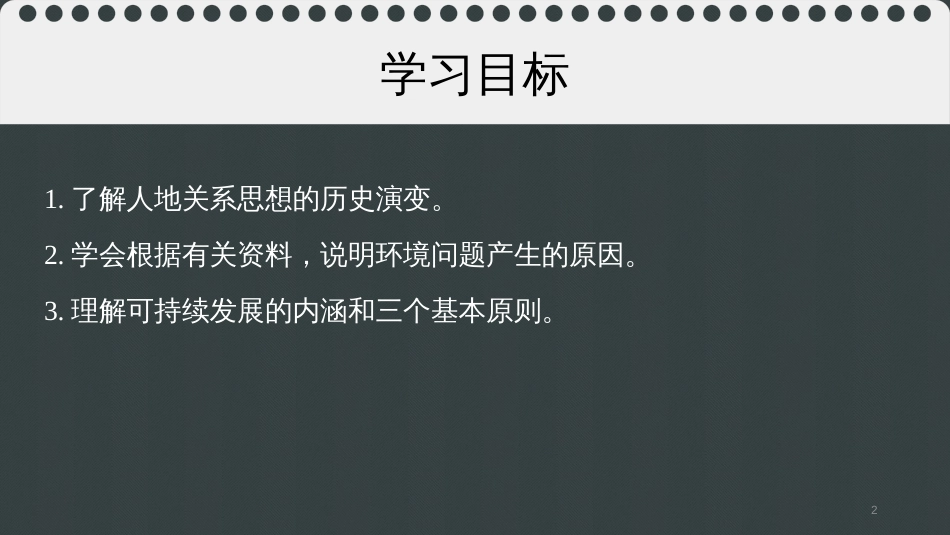 高中地理 第六章 人类与地理环境的协调发展 6.1 人地关系思想的演变课件 新人教版必修2_第2页