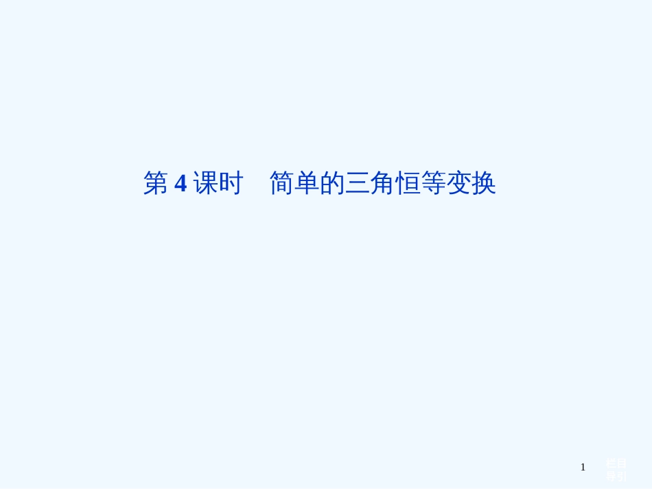 （山东专用）高考数学总复习（教材回扣夯实双基+考点探究+把脉高考）第三章第4课时简单的三角恒等变换课件_第1页