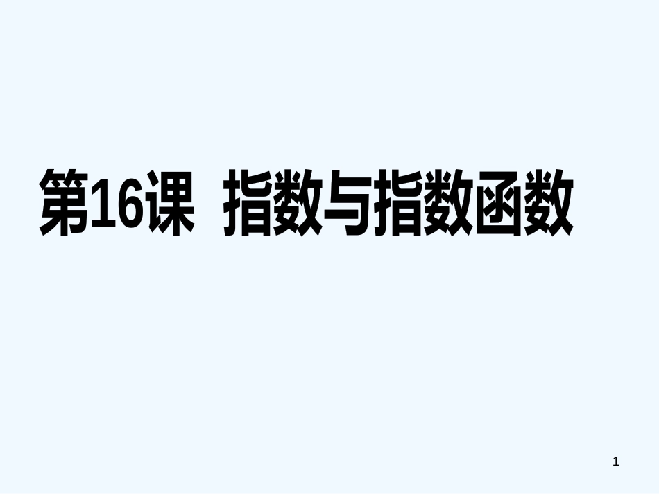 （广东专用）高考数学第一轮复习用书 备考学案 第16课 指数与指数函数课件 文_第1页