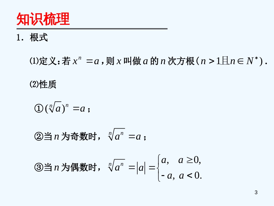 （广东专用）高考数学第一轮复习用书 备考学案 第16课 指数与指数函数课件 文_第3页