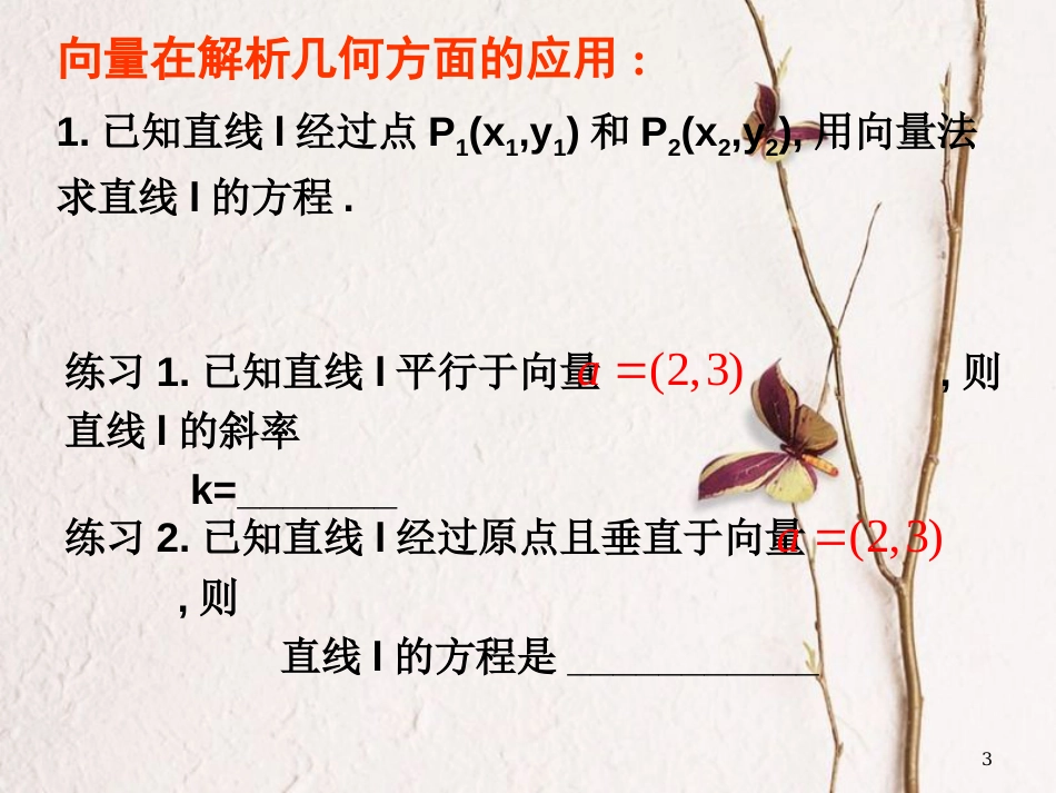 江苏省宿迁市高中数学 第二章 平面向量 2.5 向量的应用课件2 苏教版必修4_第3页