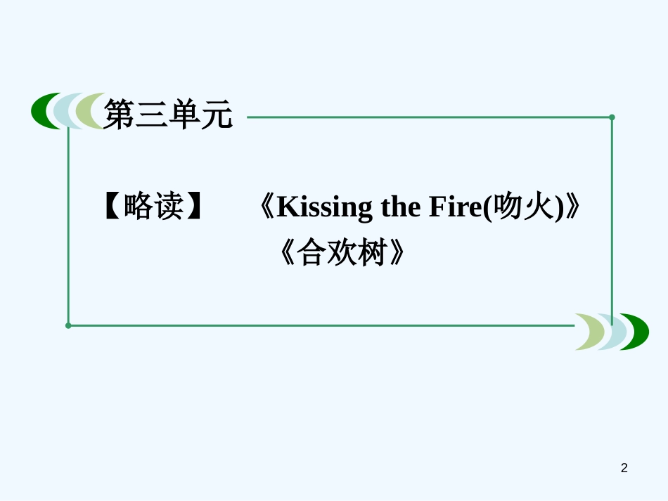 高中语文 2-3-2《Kissing the Fire(吻火)》《合欢树》同步课件 选修《中国现代诗歌散文欣赏》_第2页