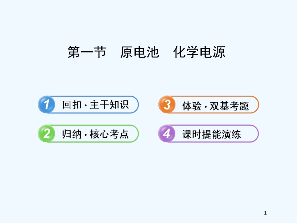 （全程复习方略）（安徽专用）高考化学 9.1 原电池 化学电源课件 新人教版_第1页