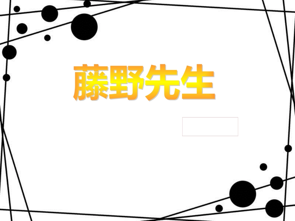 八年级语文上册 第二单元 5《藤野先生》课件 新人教版_第3页