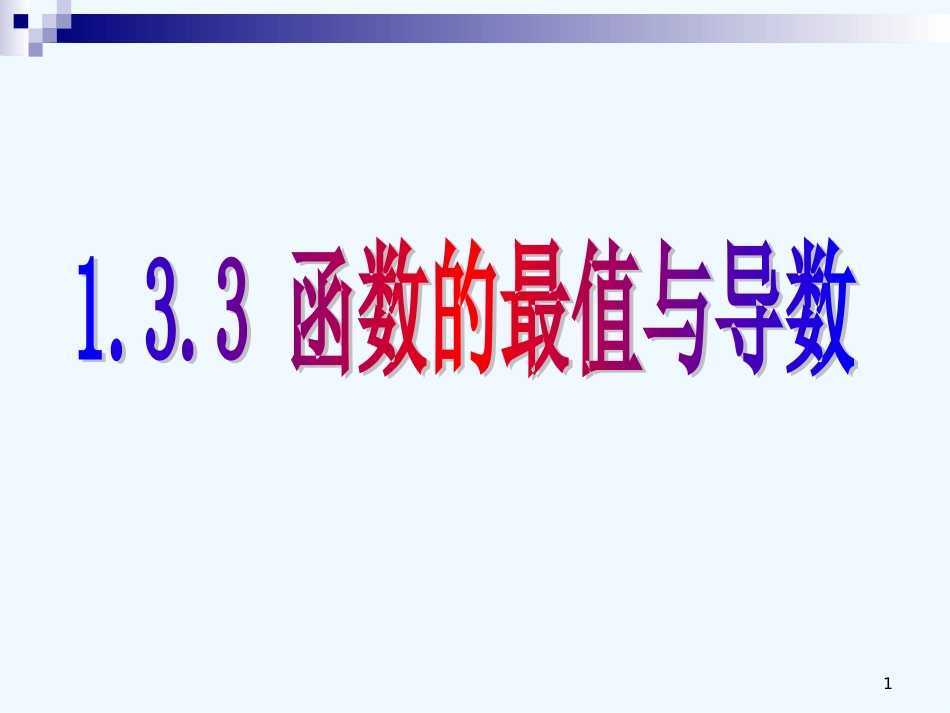 （新课程）高中数学《1.3.3函数的最大(小)值与导数》课件2 新人教A版选修2-2_第1页