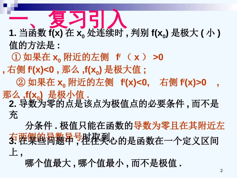 （新课程）高中数学《1.3.3函数的最大(小)值与导数》课件2 新人教A版选修2-2_第2页