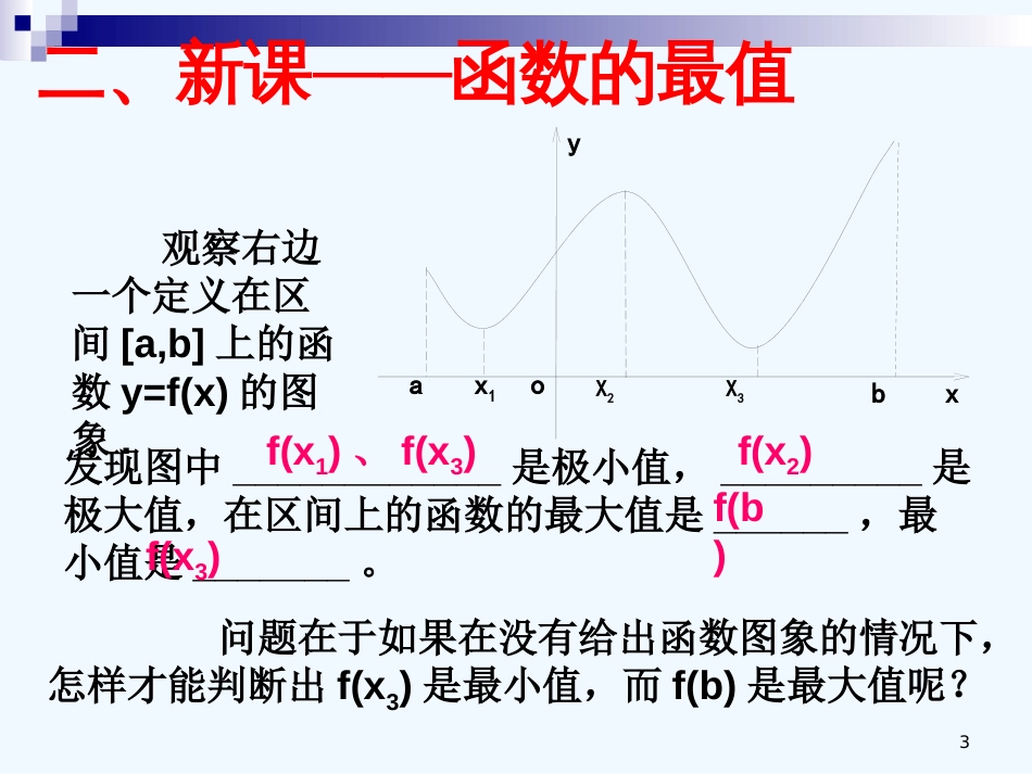 （新课程）高中数学《1.3.3函数的最大(小)值与导数》课件2 新人教A版选修2-2_第3页