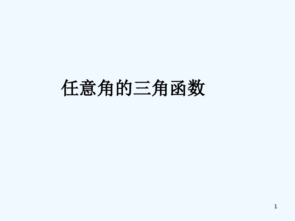 高中数学：《任意角的三角函数》专题教学指导课件（新人教版）_第1页