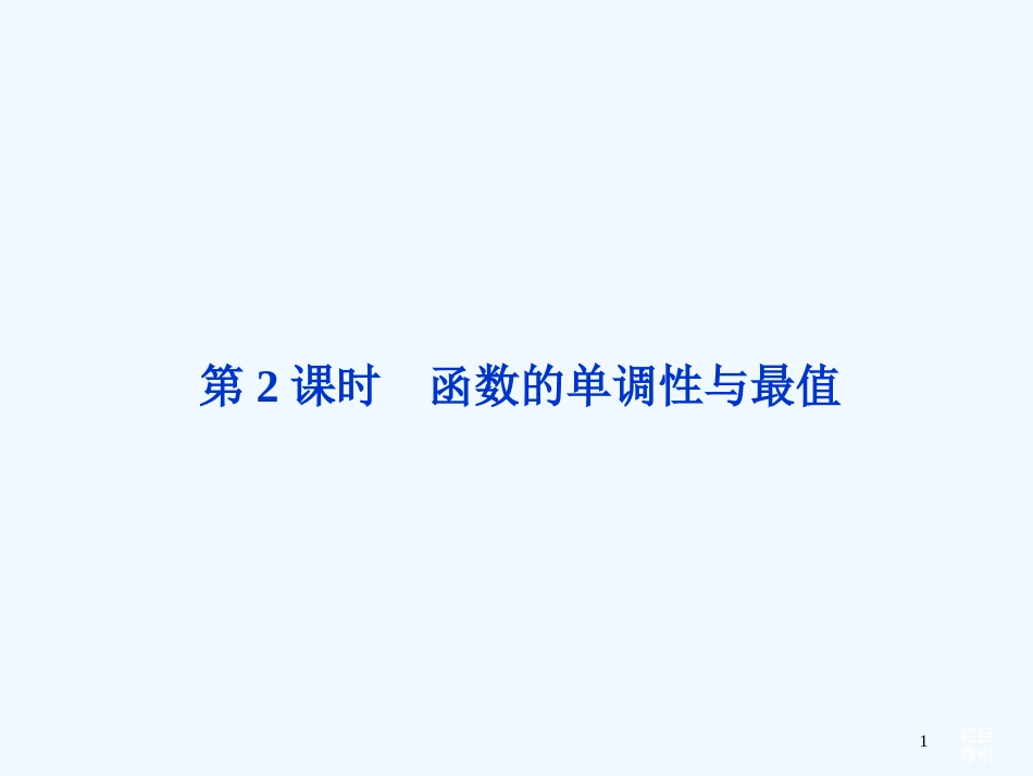 （湖南专用）高考数学总复习（教材回扣夯实双基+考点探究+把脉高考）第二章第2课时函数的单调性与最值课件理_第1页