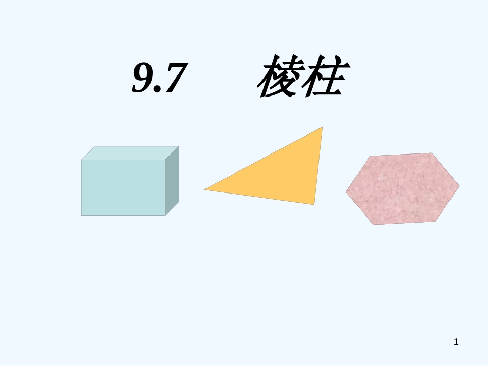 高二数学 9.7棱柱课件 大纲人教版第二册_第1页