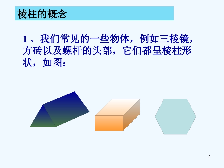 高二数学 9.7棱柱课件 大纲人教版第二册_第2页