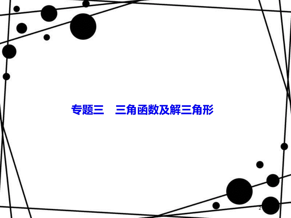 高考数学二轮复习 第一部分 专题三 三角函数及解三角形 1.3.2 三角恒等变换与解三角形课件 理_第2页