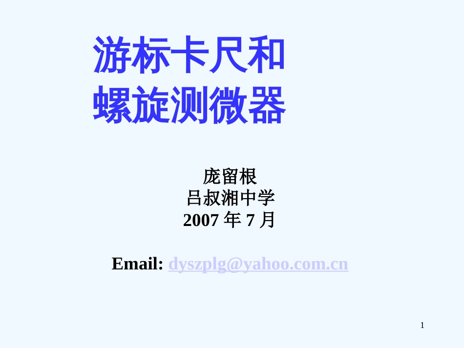 高中物理游标卡尺2课件新人教版选修3_第1页