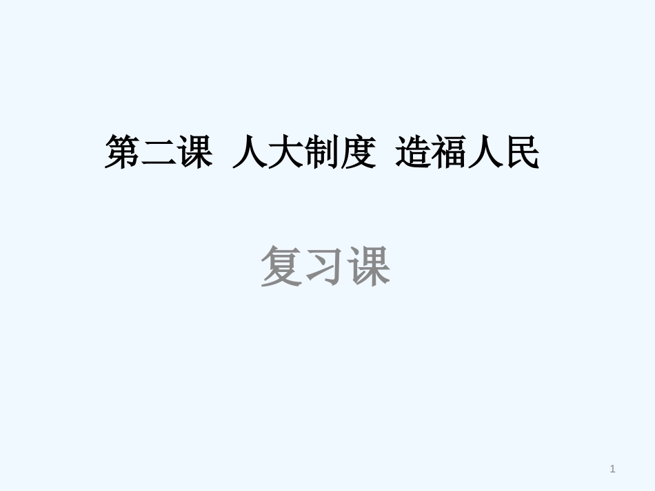 高二政治上册 《人大制度 造福人民》课件 沪教版_第1页