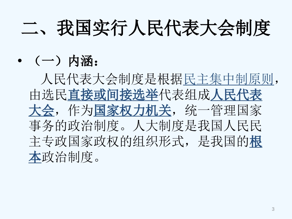 高二政治上册 《人大制度 造福人民》课件 沪教版_第3页