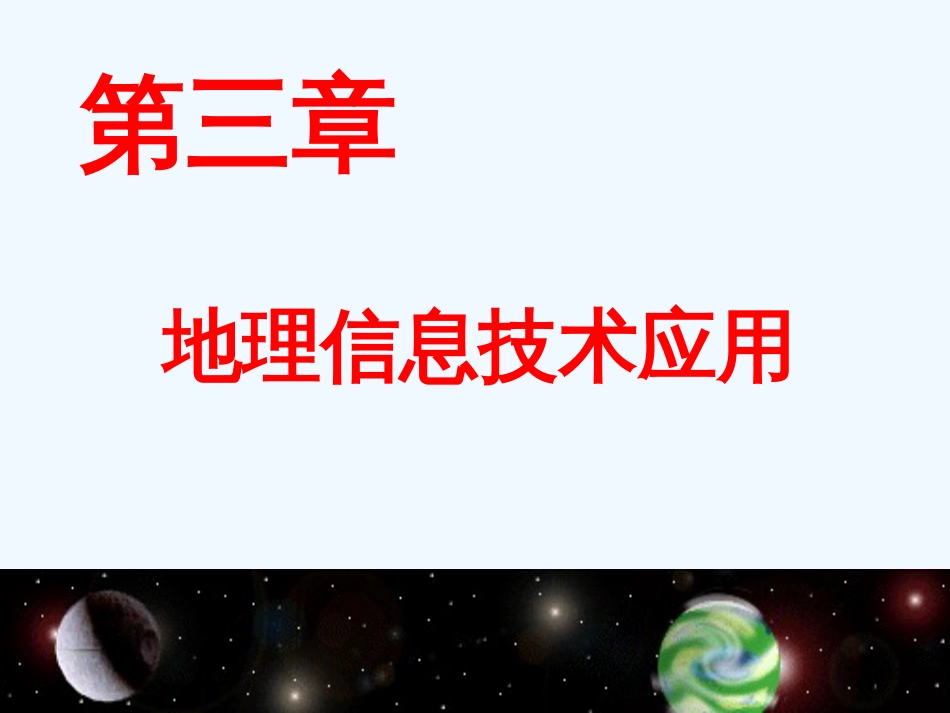 高中地理 3.2遥感技术及其应用课件 湘教版必修3_第1页