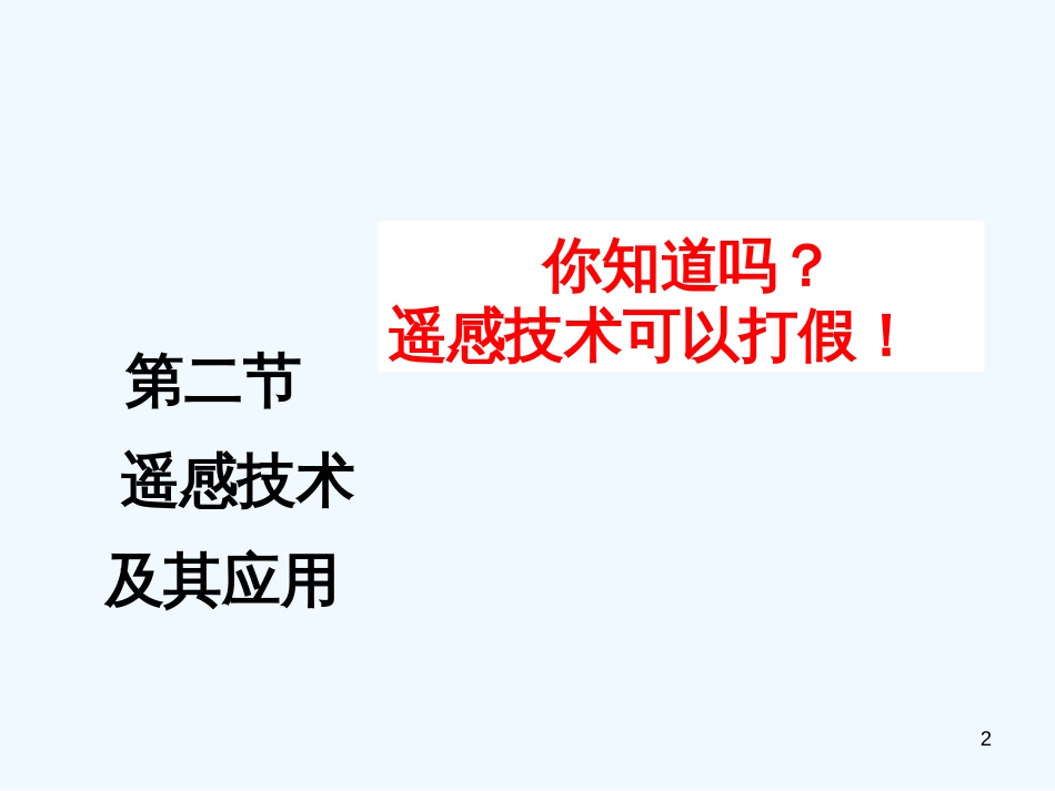 高中地理 3.2遥感技术及其应用课件 湘教版必修3_第2页